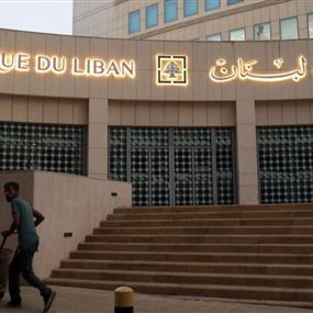 مصرف لبنان: هذا مصير السحوبات والقروض والتعاميم
