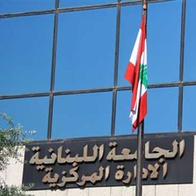بالصورة: الجامعة اللبنانية.. التسجيل في اختصاصين ممنوع!