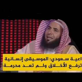 بالفيديو.. شيخ سعودي يقلب الطاولة على من يحرم الموسيقى