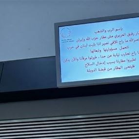 قرصنة شاشات مطار بيروت وتوجيه رسائل بعدم إقحام لبنان بالحرب